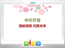 普兰中华牙膏——我的微笑闪亮未来